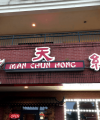 Thumbnail image for Man Chun Hong Chinese Korean Restaurant for Sale w/Real Estate or Buy Business & Lease – Doraville GA – Buford Highway – 2018 Net Profit $208,122 w/Tax Returns to Prove – NEW BELOW MARKET PRICING